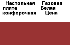  Настольная. • Газовая плита  JK-7304W • Белая. • 4 конфорочная.  › Цена ­ 1 500 - Московская обл., Москва г. Электро-Техника » Бытовая техника   . Московская обл.,Москва г.